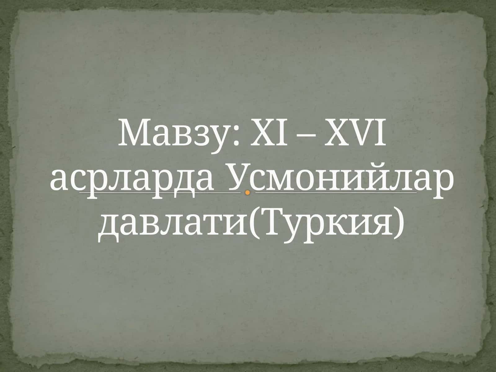 ХI –ХVIасрларда Усмонийлар давлати(Туркия)