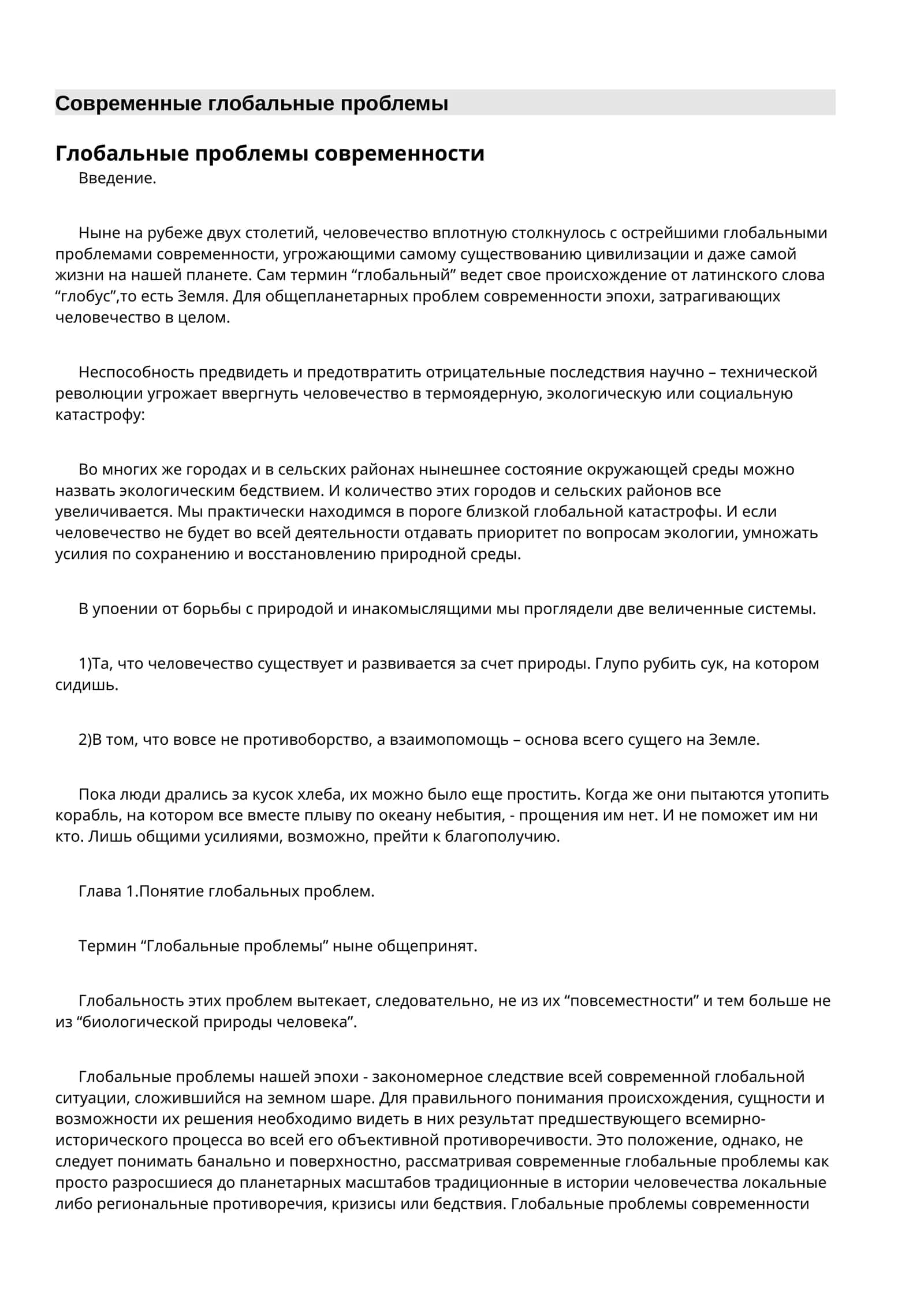 Глобальные проблемы современности