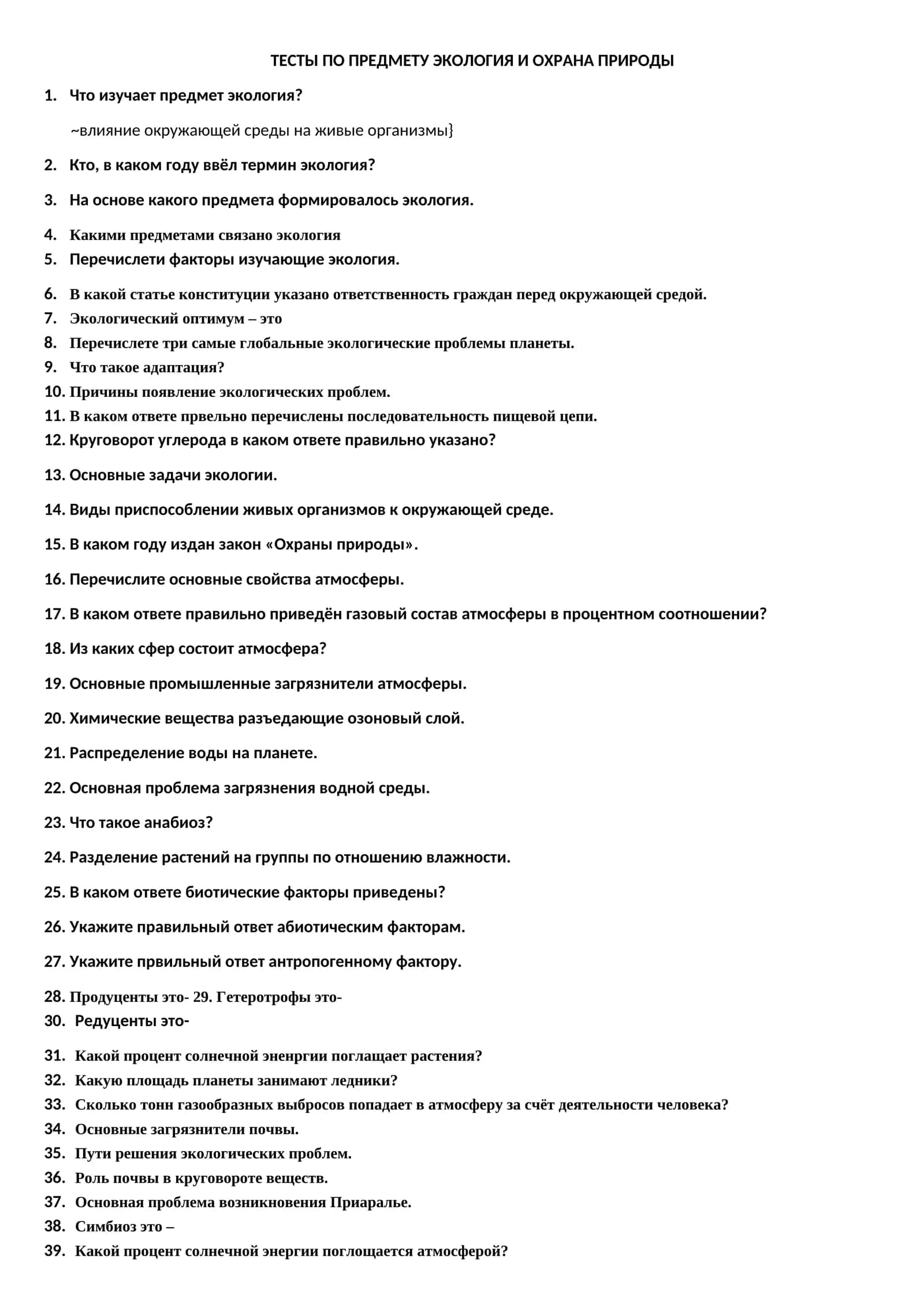 ТЕСТЫ ПО ПРЕДМЕТУ ЭКОЛОГИЯ И ОХРАНА ПРИРОДЫ