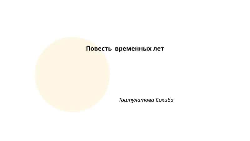 Повесть временных лет