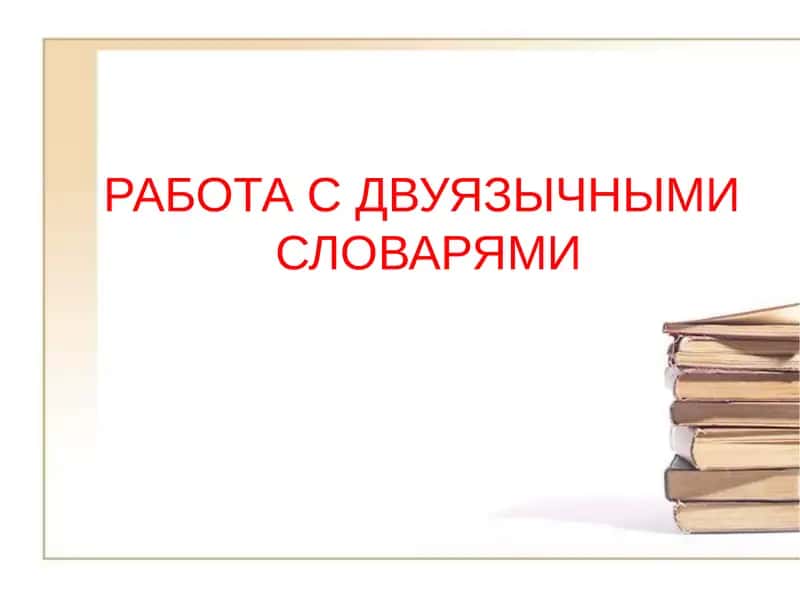 РАБОТА С ДВУЯЗЫЧНЫМИ СЛОВАРЯМИ