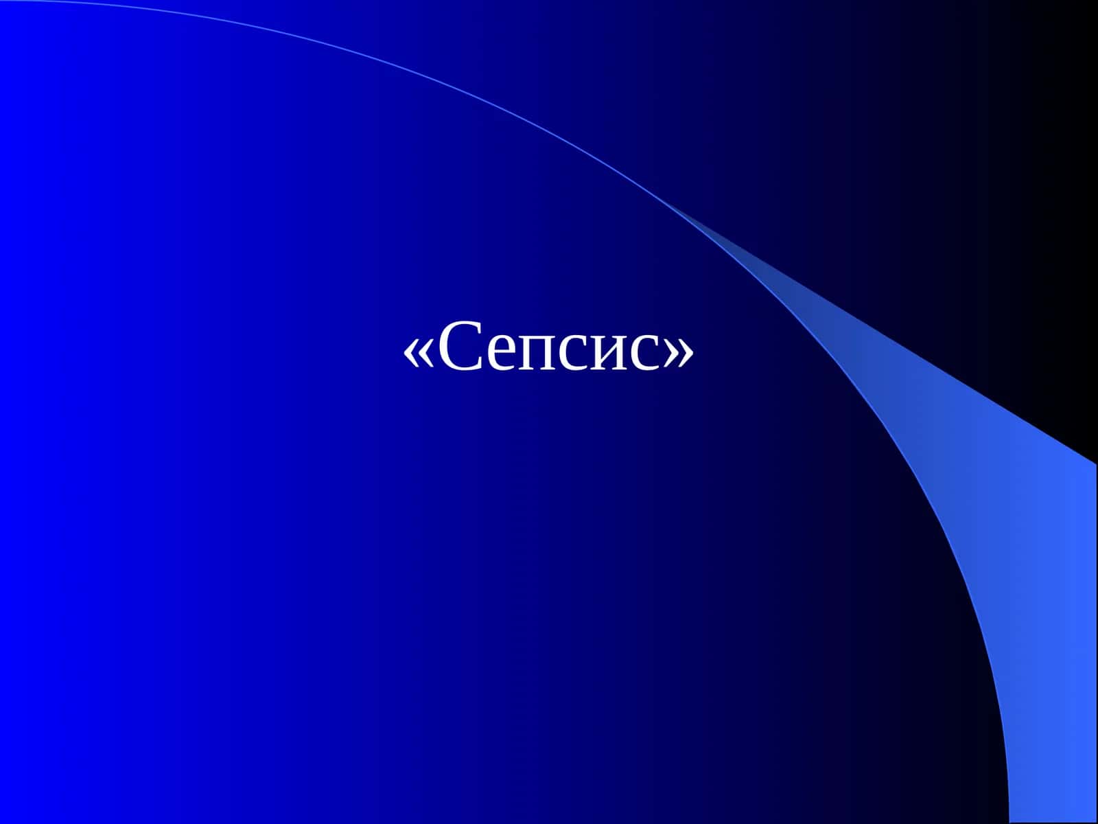 Сепсис