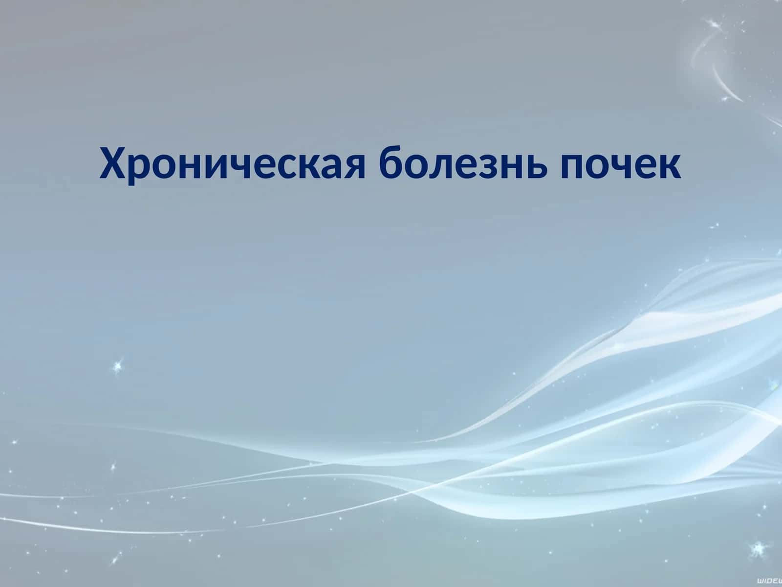 Хроническая болезнь почек