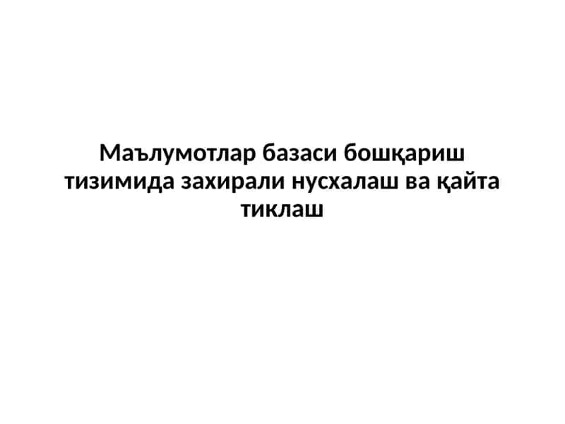 Маълумотлар базаси бошқариш тизимида захирали нусхалаш ва қайта тиклаш