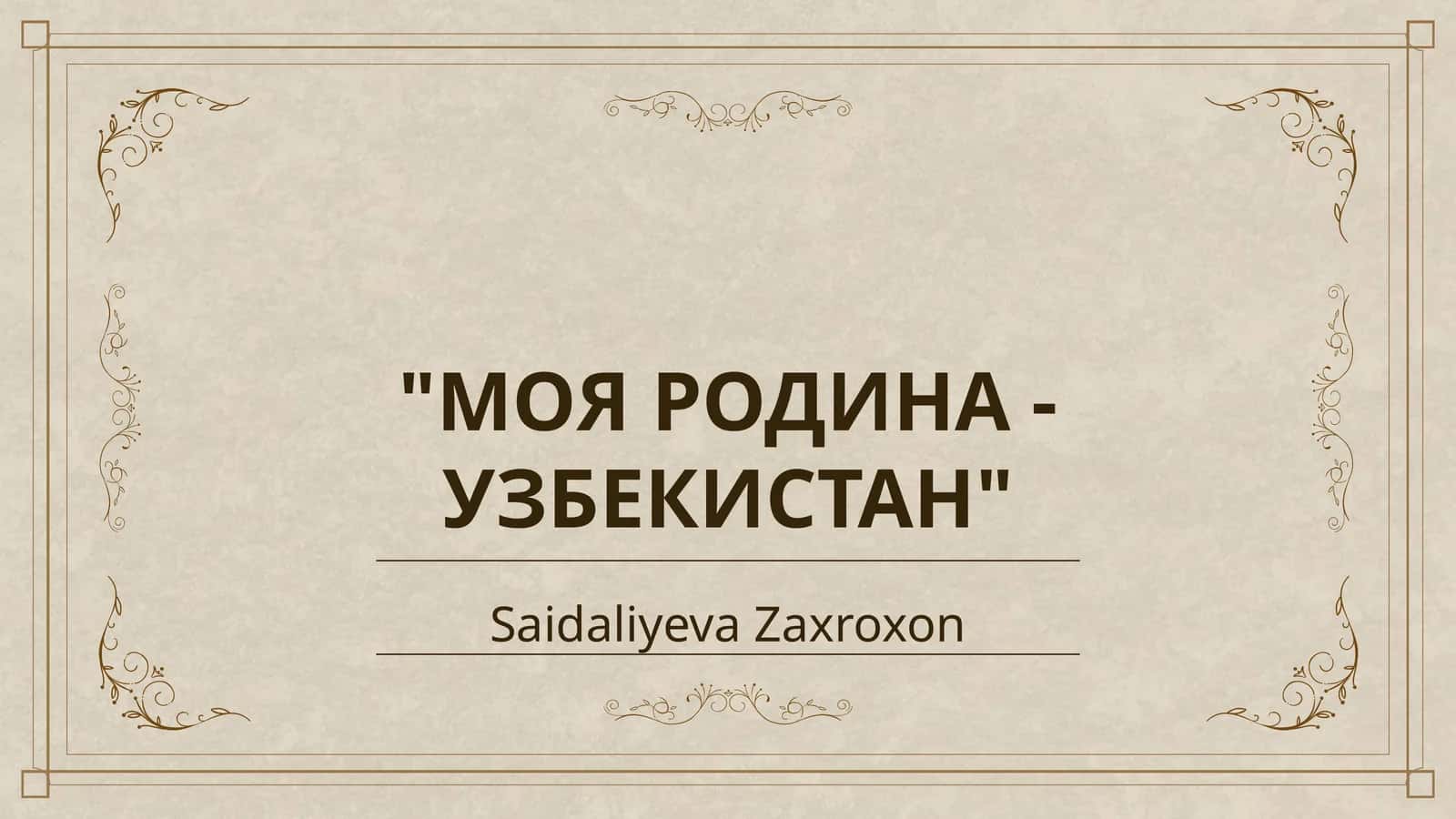 МОЯ РОДИНА - УЗБЕКИСТАН