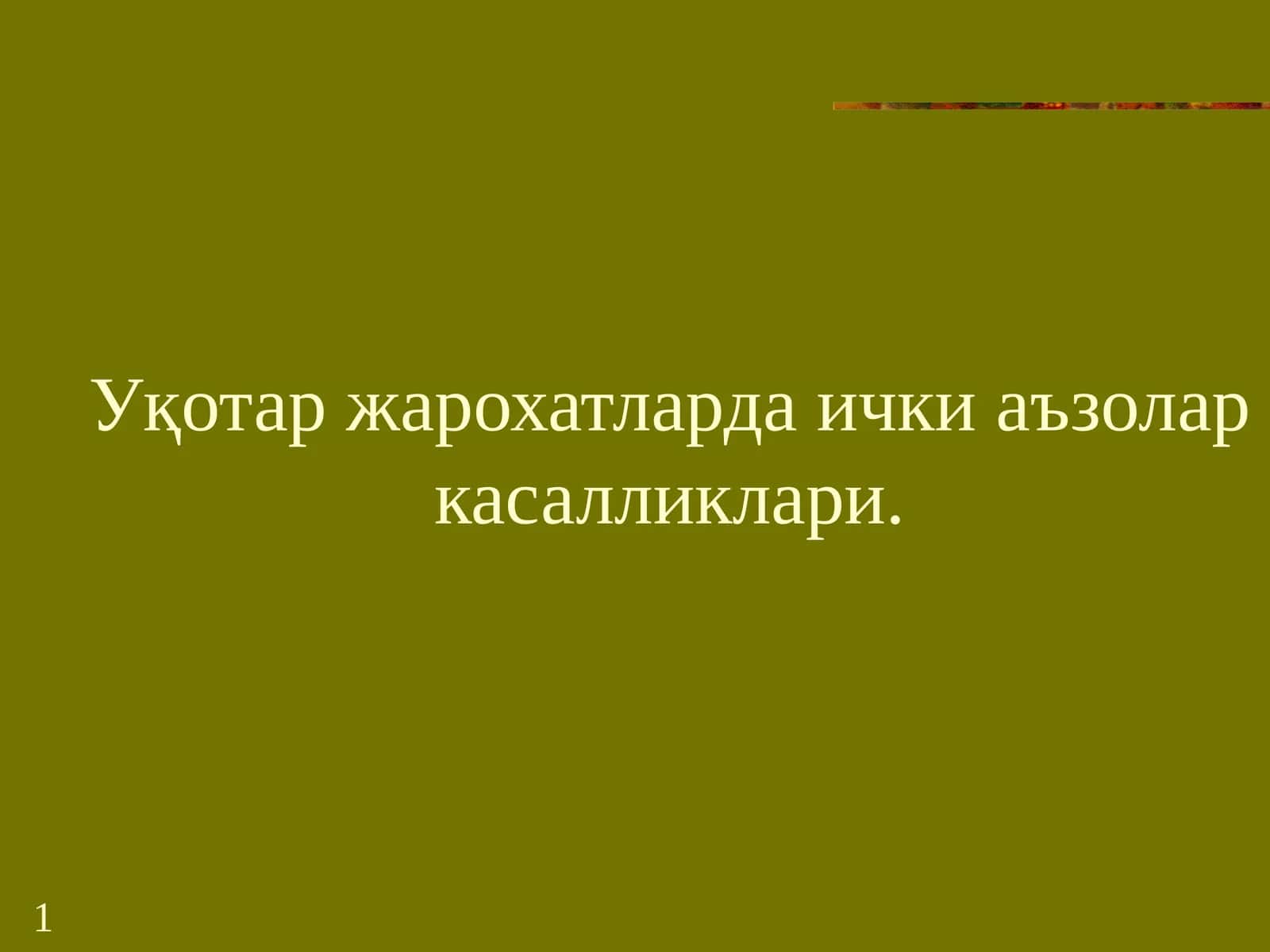 Уқотаржарохатлардаичкиаъзоларкасалликлари