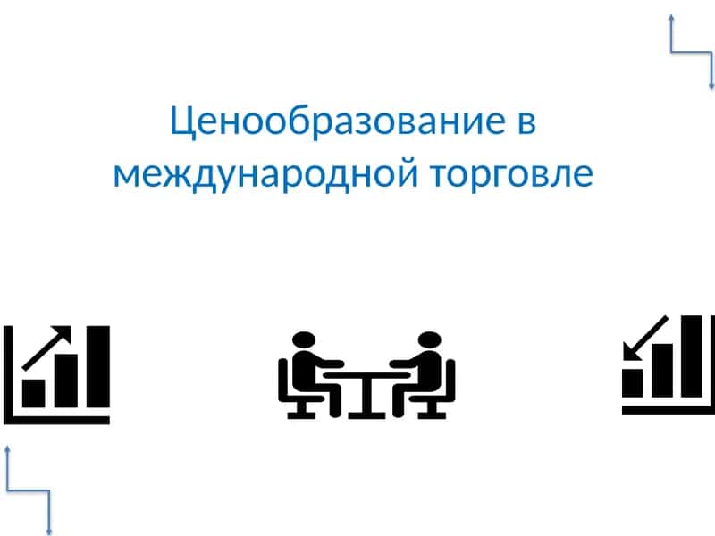 Ценообразование международной торговле