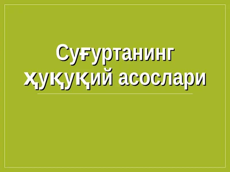 Суғуртанинг ҳуқуқий асослари