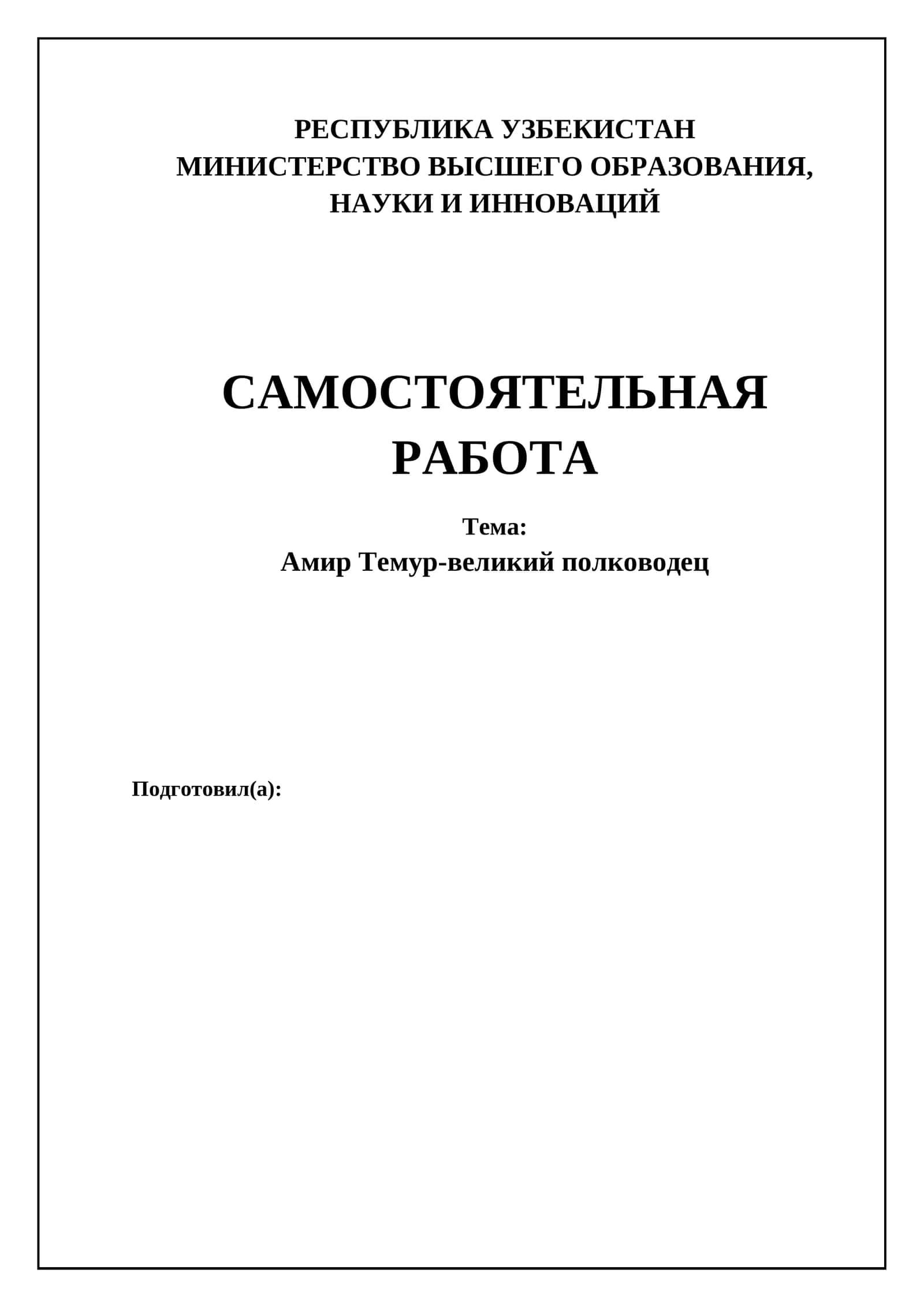 Амир Тимур-великий полководец