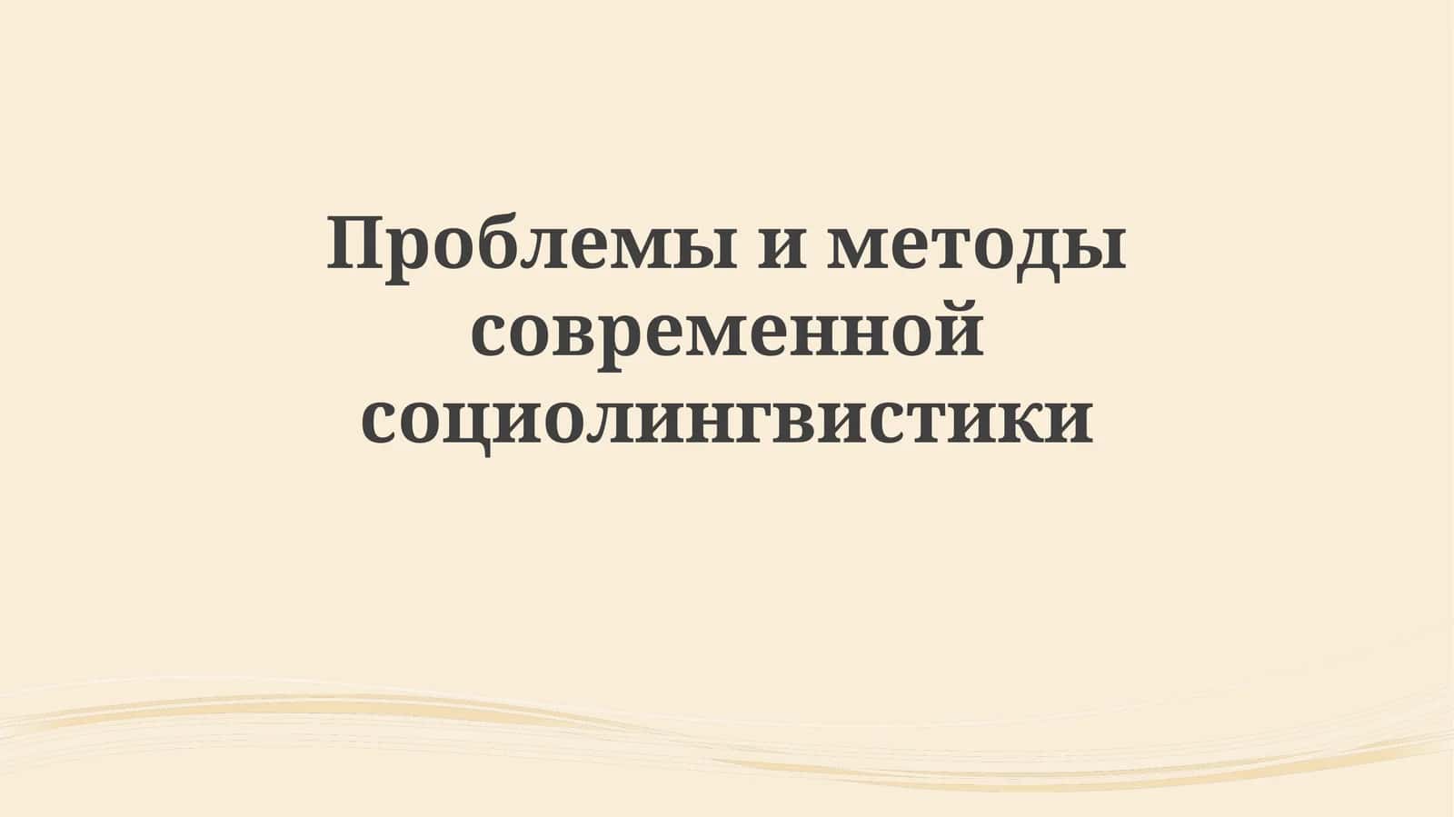 Проблемы и методы современной социолингвистики