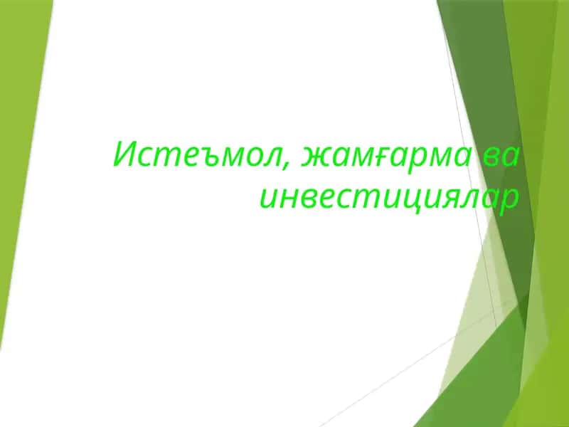 Истеъмол ва жамғармава инвестициялар