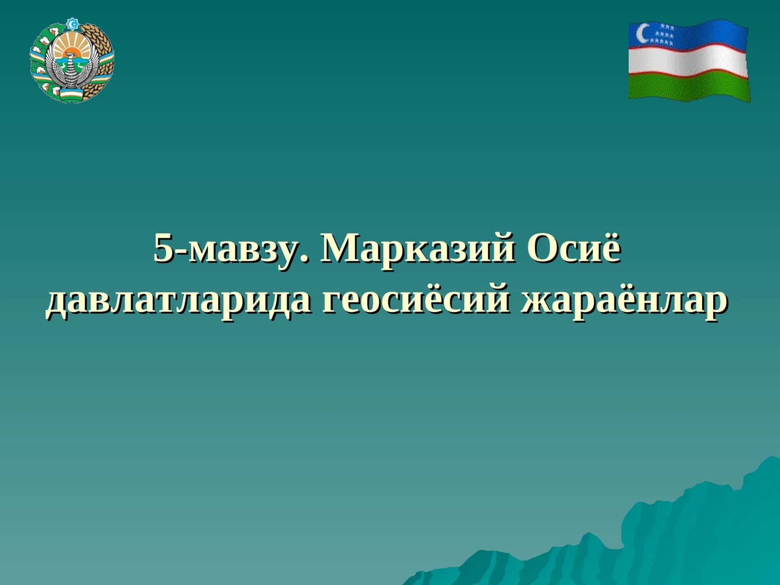 Марказий Осиё давлатларида геосиёсий жараёнлар