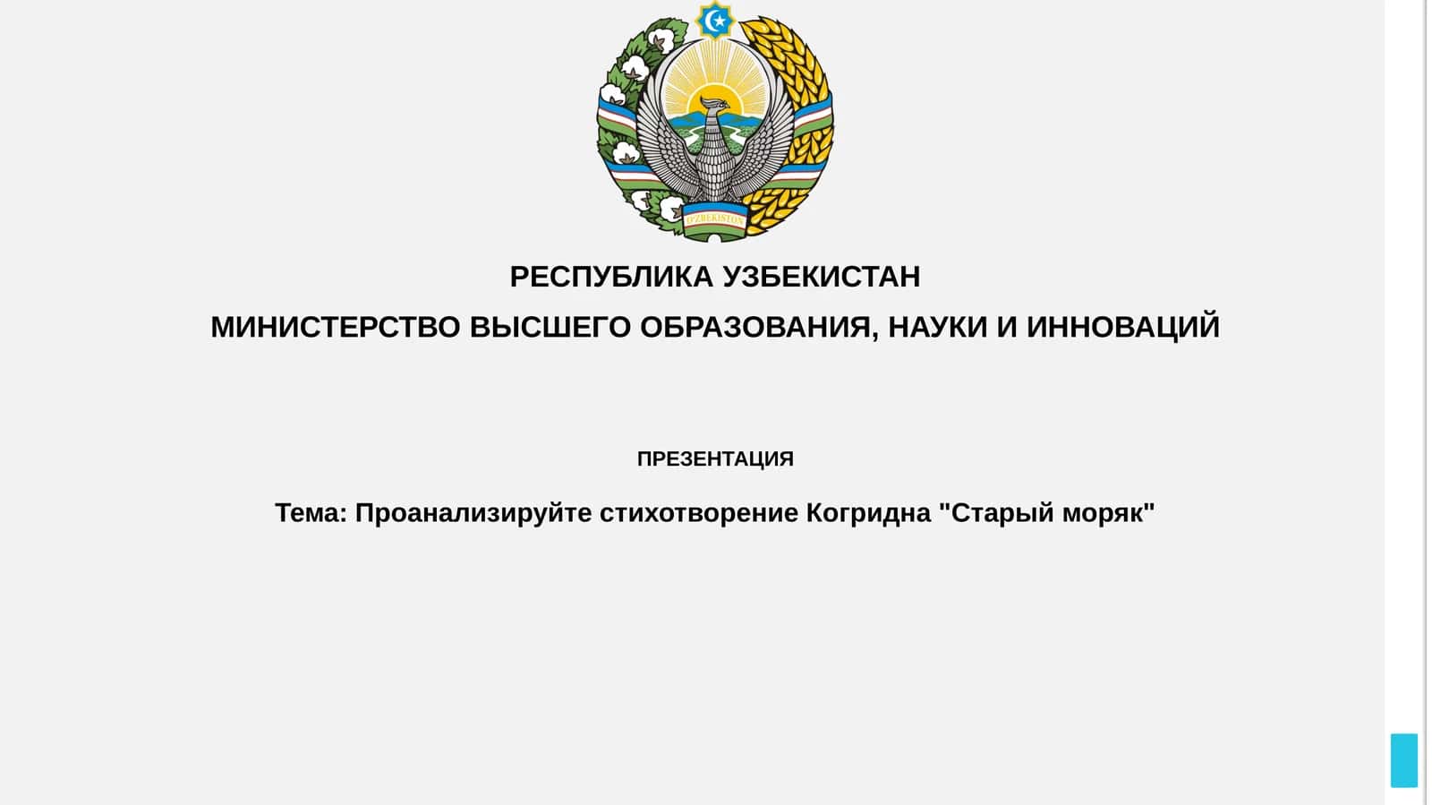 Проанализируйте стихотворение Когридна "Старый моряк"