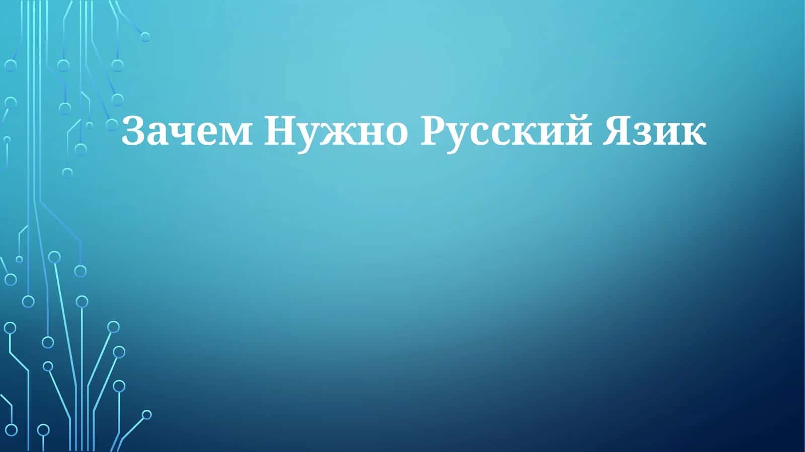 Зачем НужноРусскийЯзик