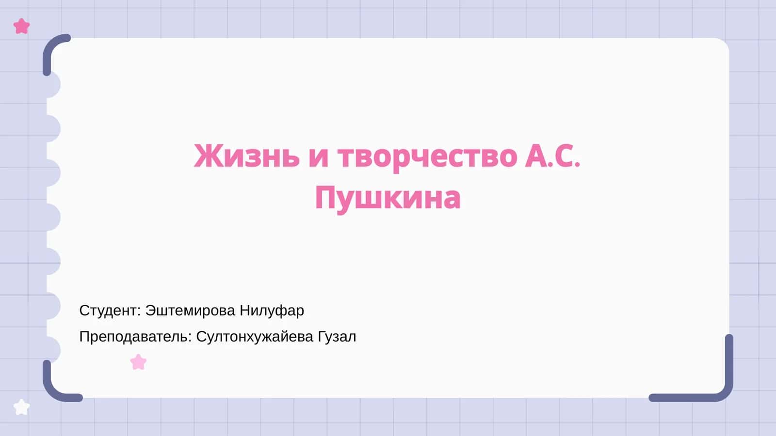 Жизнь и творчество А.С. Пушкина