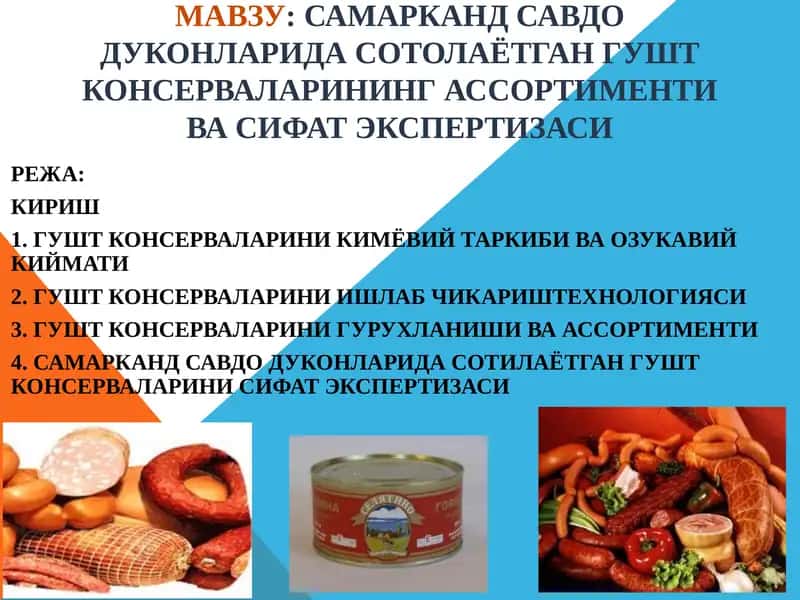 ГУШТ КОНСЕРВАЛАРИНИНГ АССОРТИМЕНТИ ВА СИФАТ ЭКСПЕРТИЗАСИ