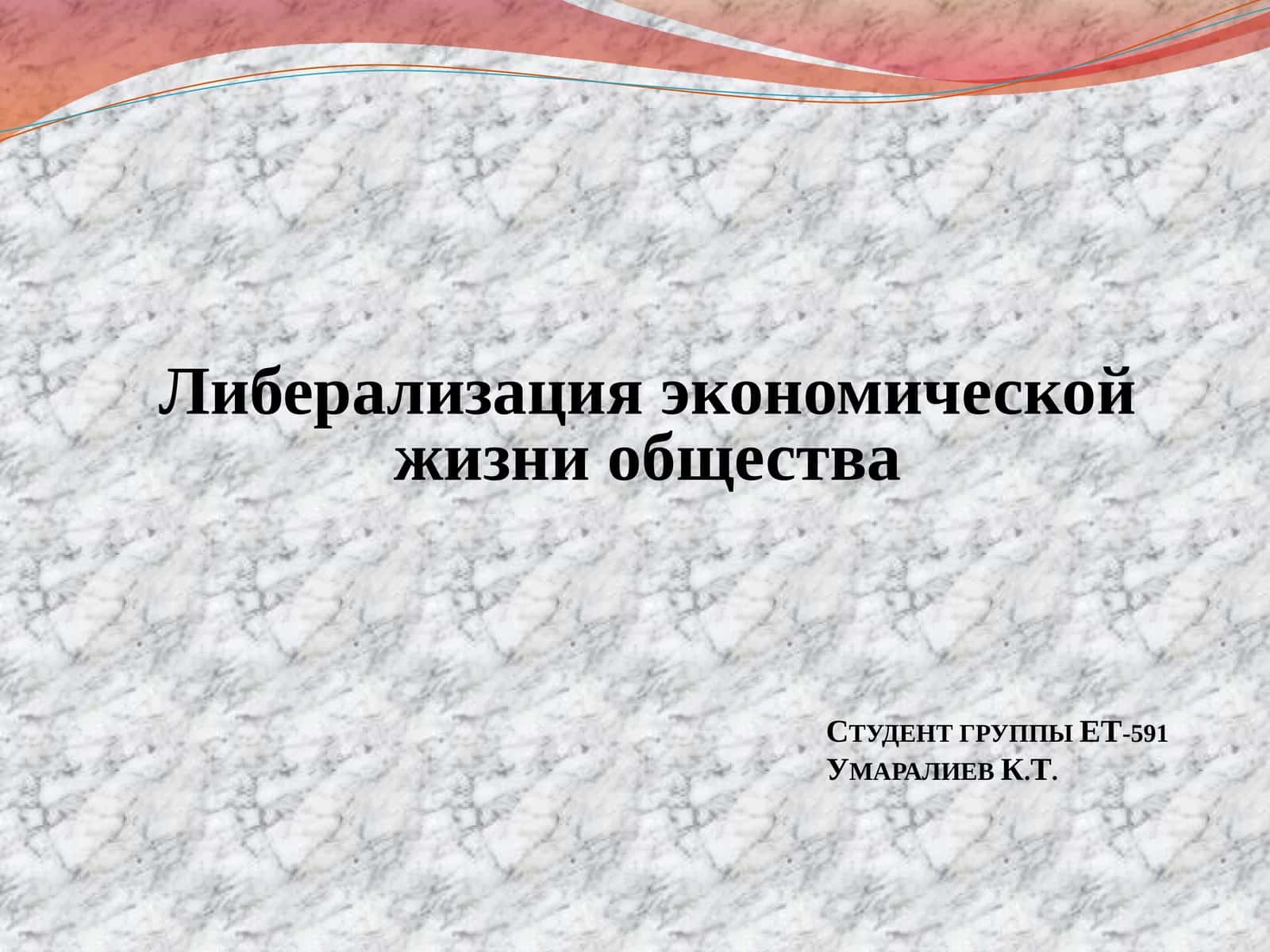 Либерализация экономической жизни общества