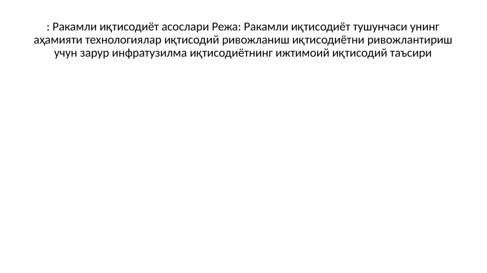 Ракамли иқтисодиёт асослари Режа