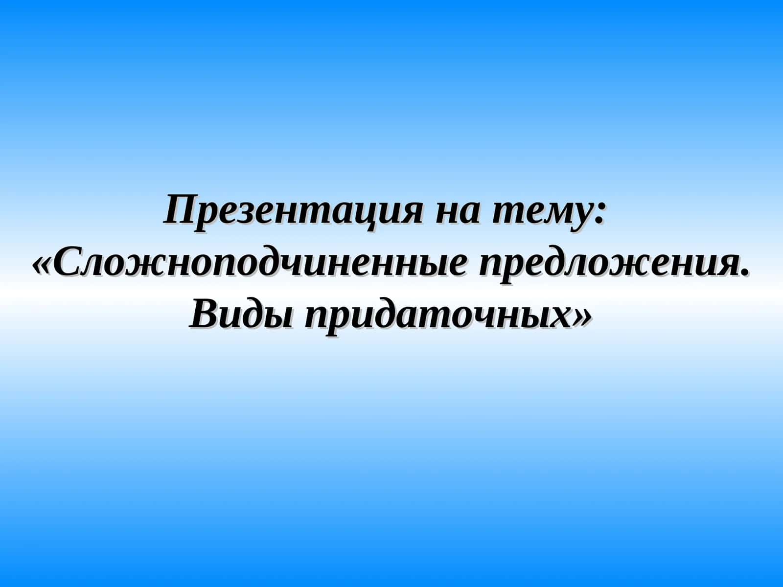 Сложноподчиненные предложения. Виды придаточных