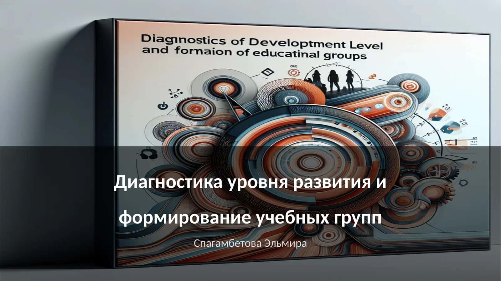 Диагностика уровня развития и формирование учебных групп
