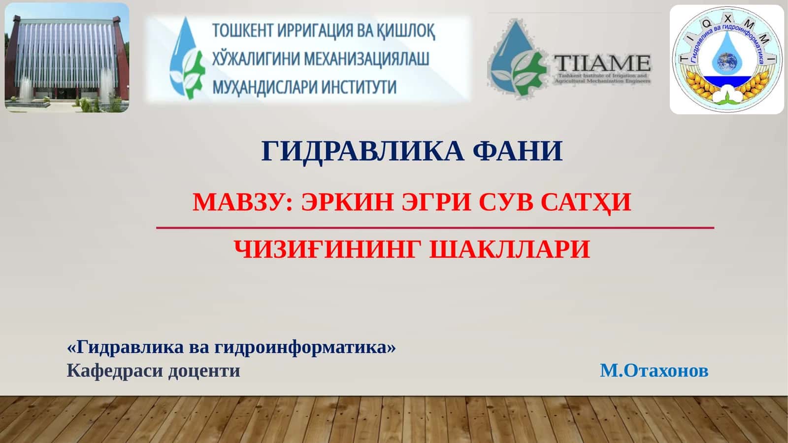 эркин эгри сув сатҳи чизиғининг шакллари