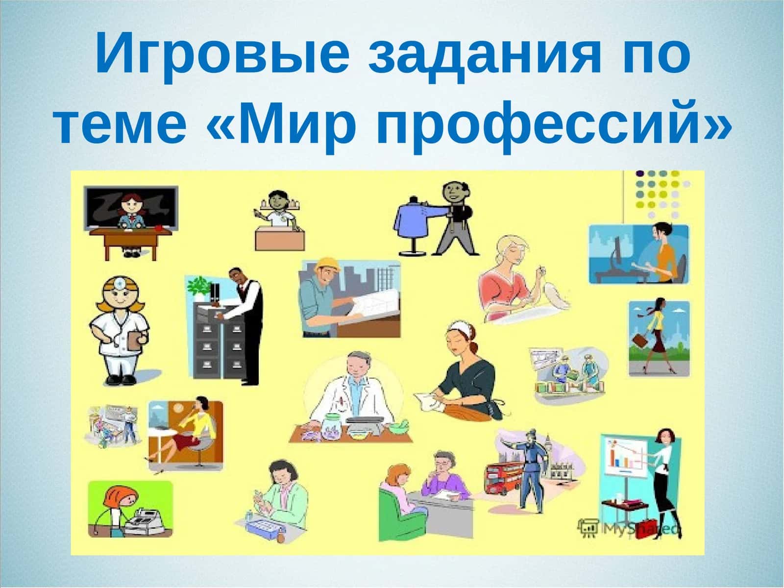 Игровые задания по теме «Мир профессий»