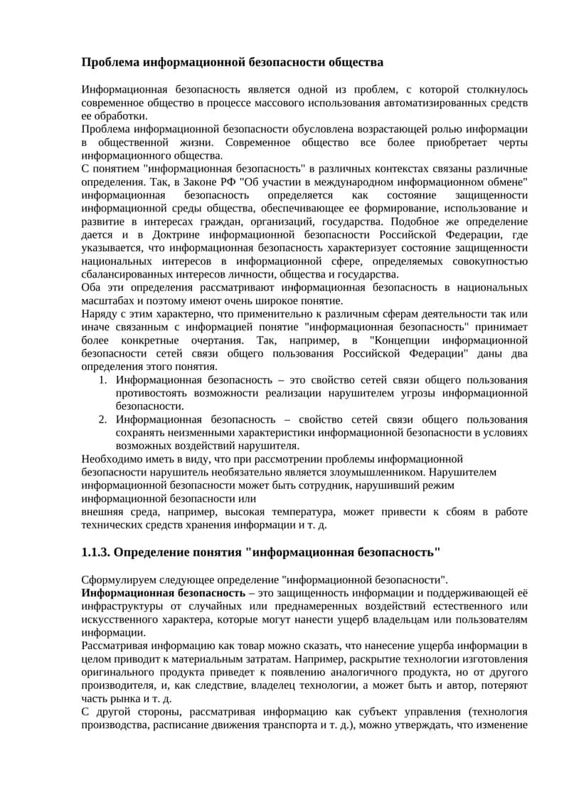 Проблема информационной безопасности общества