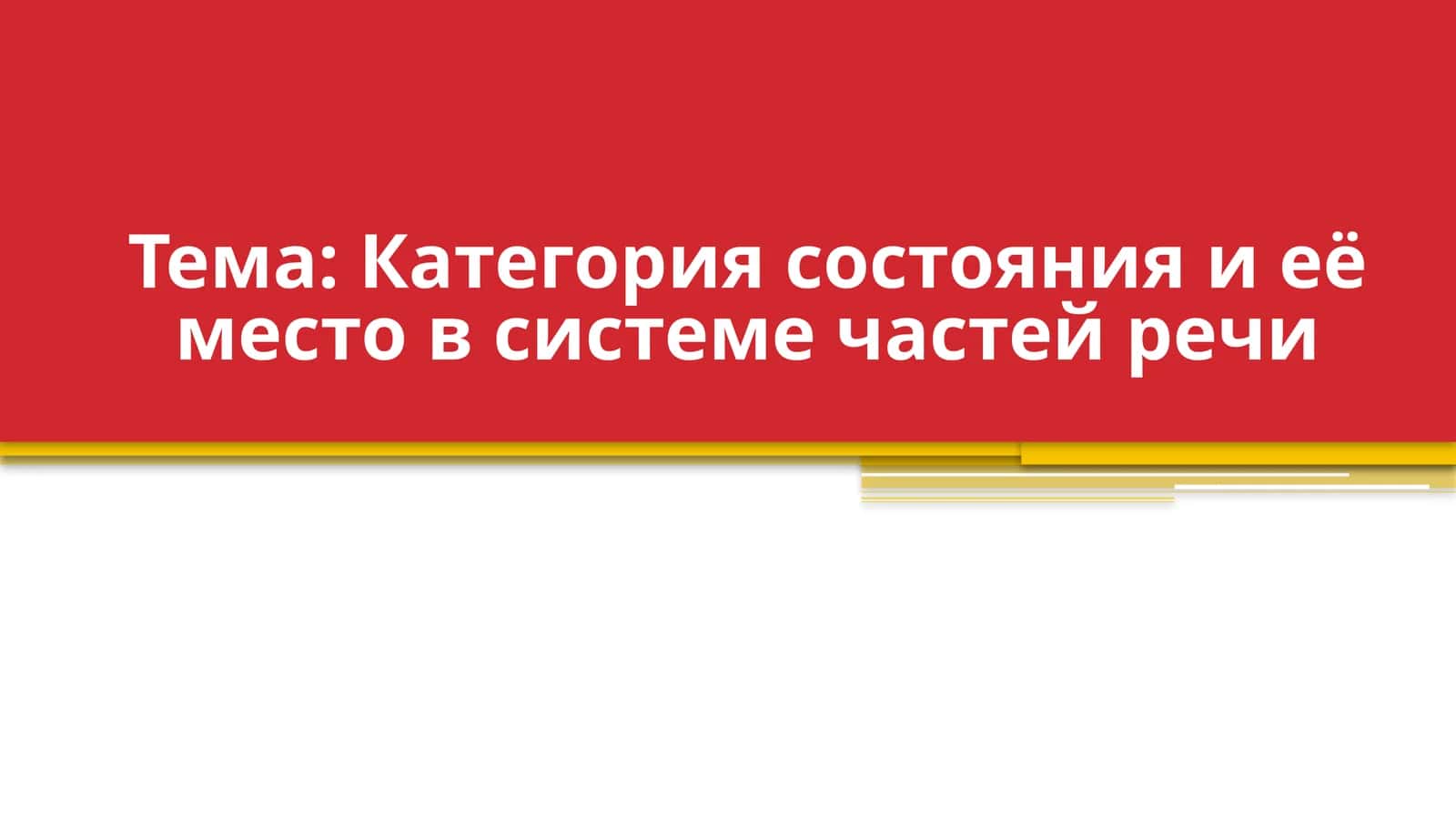 Категория состояния и её место в системе частей речи