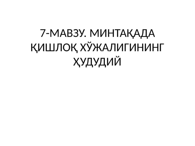 7-МАВЗУ. МИНТАҚАДА ҚИШЛОҚ ХЎЖАЛИГИНИНГ ҲУДУДИЙ
