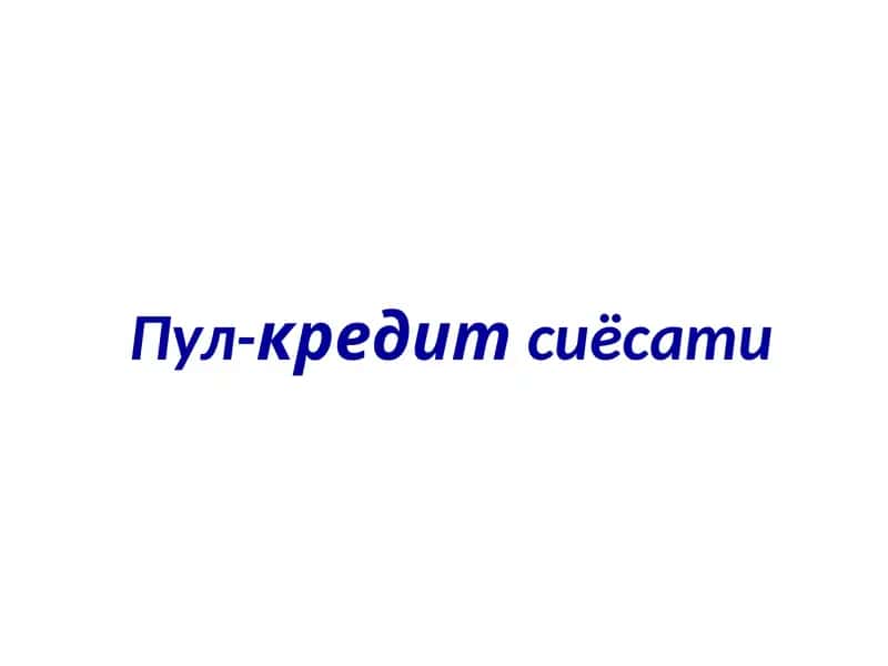 Пул-кредитсиёсати