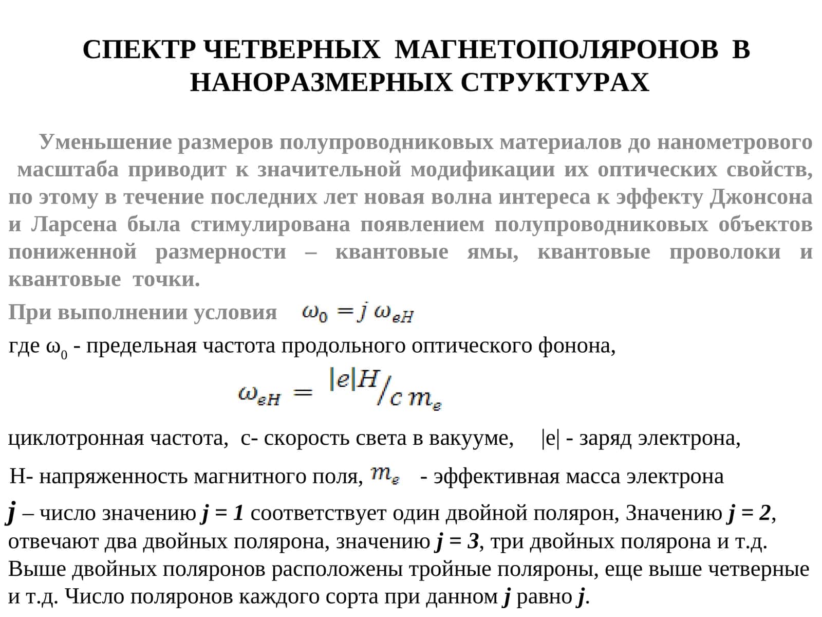 Спектр четырех магнетополяронов в наноразмерных структурах