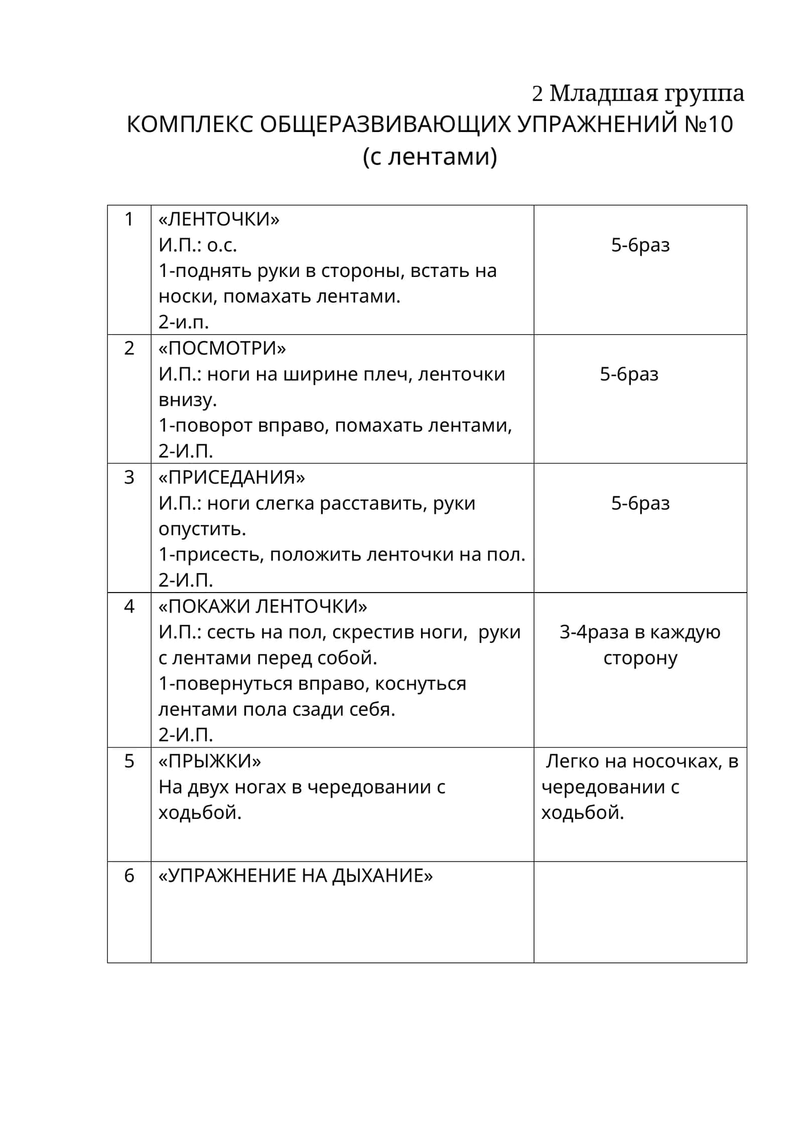 КОМПЛЕКС ОБЩЕРАЗВИВАЮЩИХ УПРАЖНЕНИЙ №10