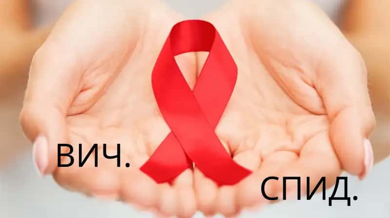 ВИЧ.СПИД