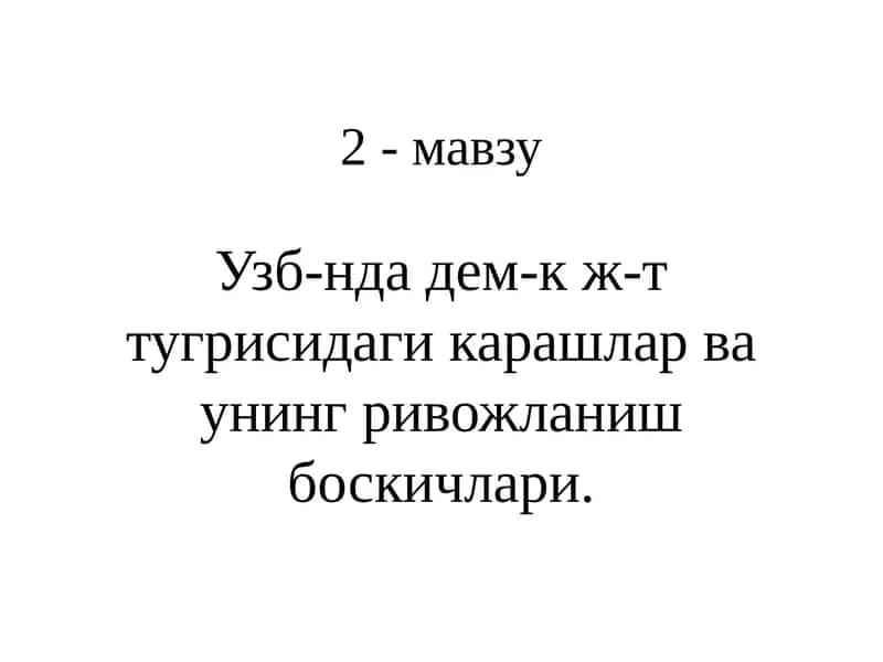 Узбекистонда демократик жаҳонат кўришнинг ривожланиш боскичлари