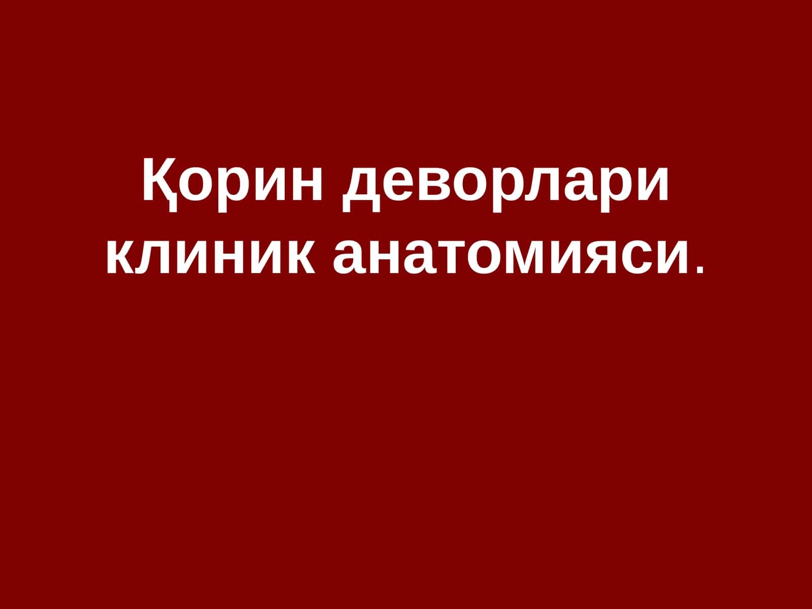 Қорин деворлари клиник анатомияси