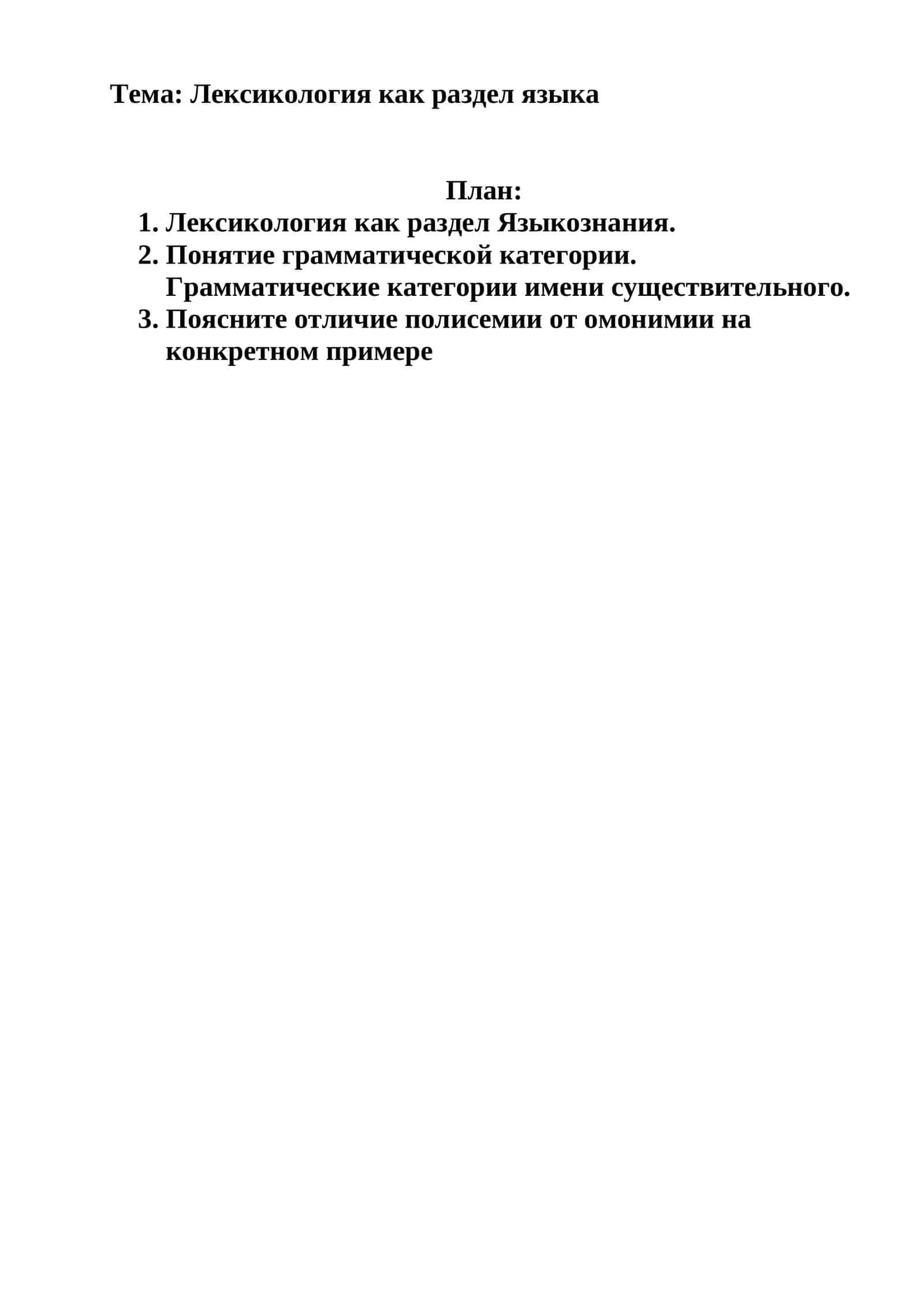 Лексикология как раздел языка