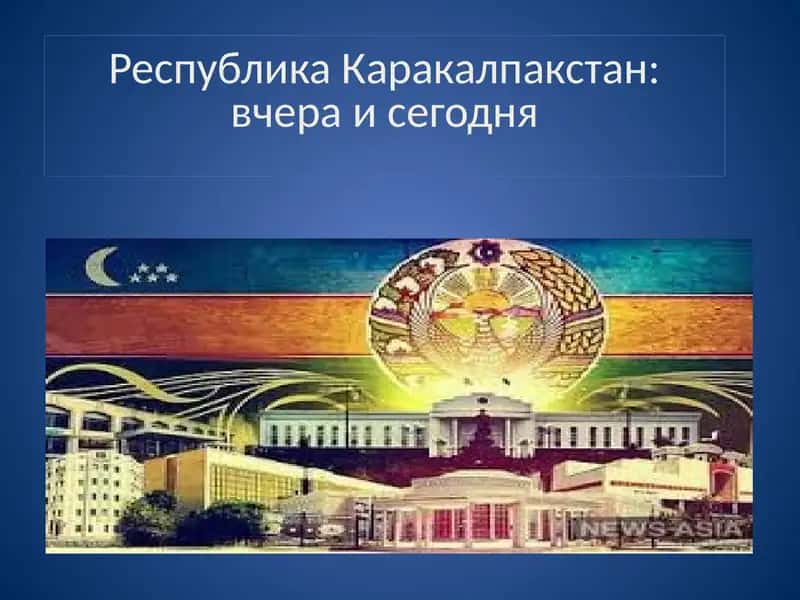 Республика Каракалпакстан: вчера и сегодня