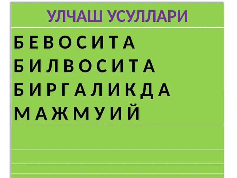 УЛЧАШ УСУЛЛАРИ
