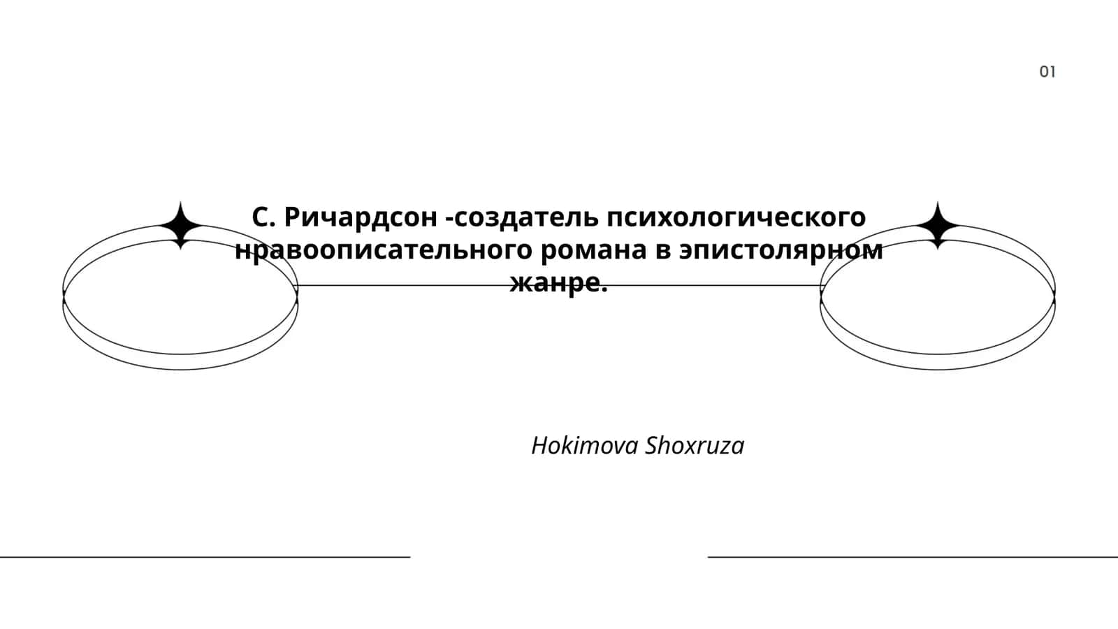 Психология персонажей в романах С. Ричардсона