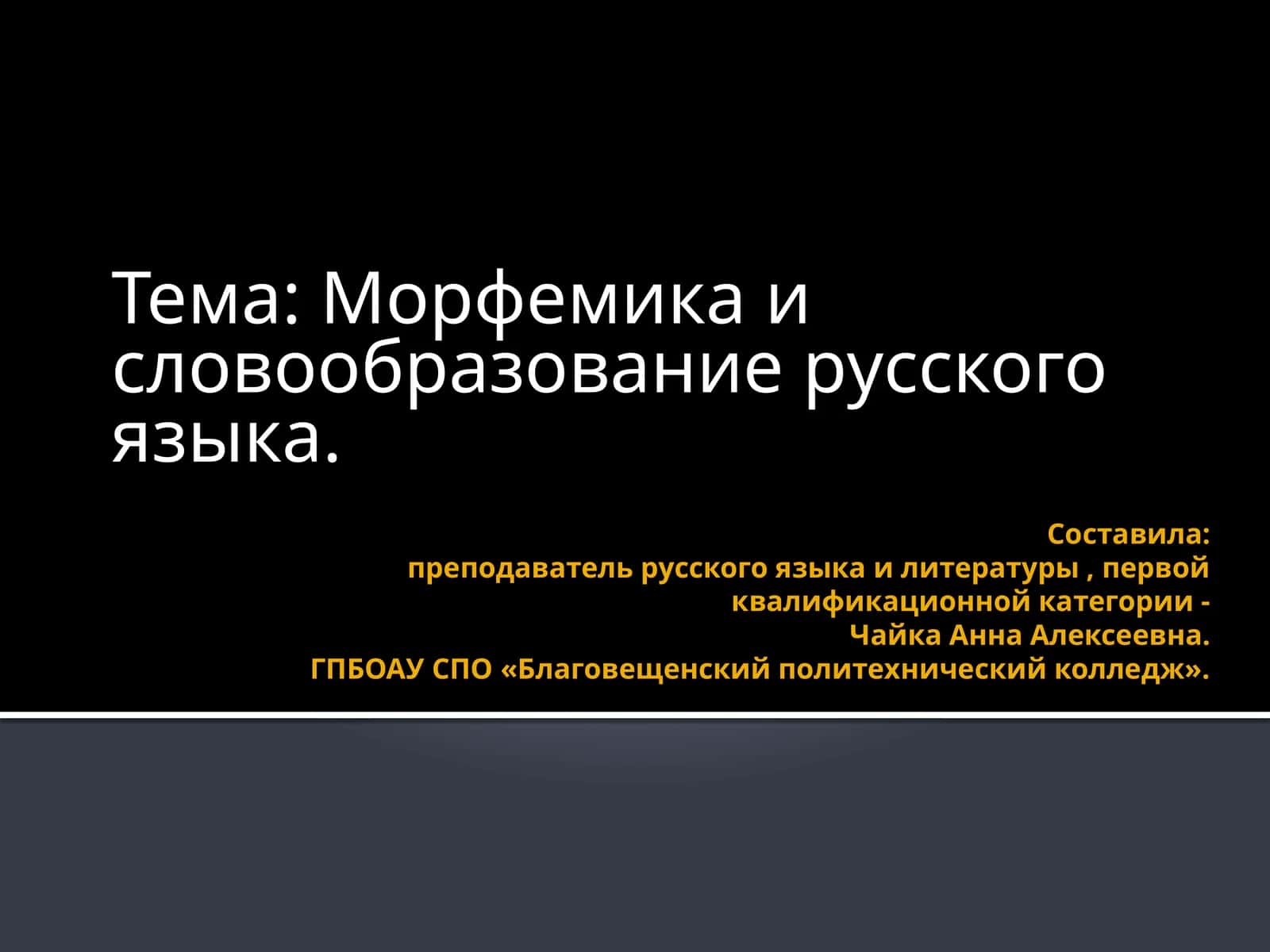 Морфемикаи словообразование русского языка