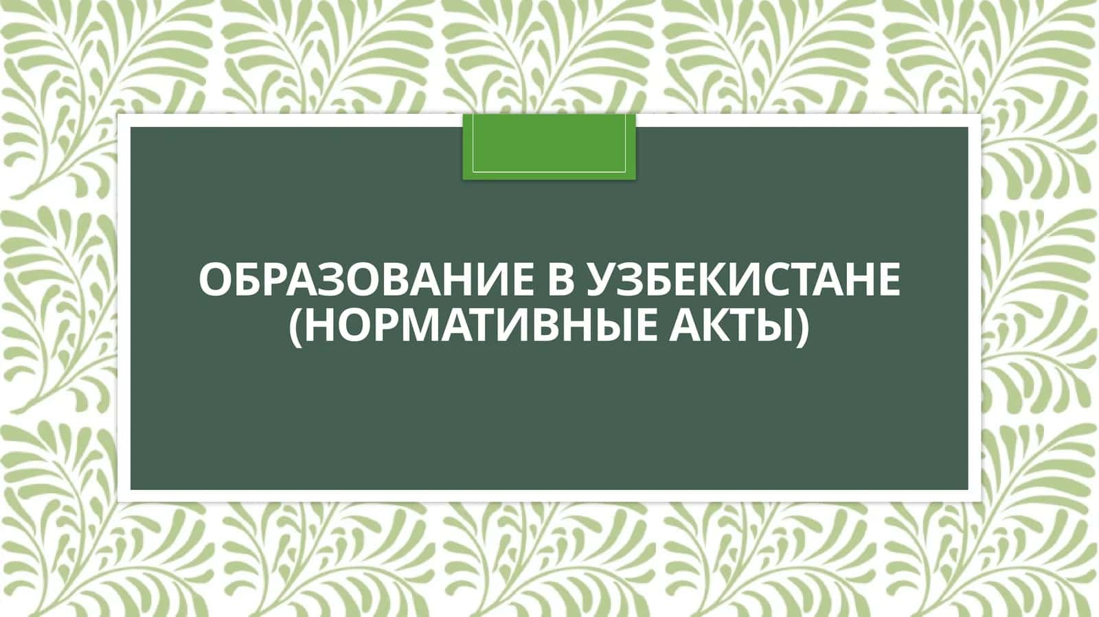 Образование в Узбекистане (нормативные акты)
