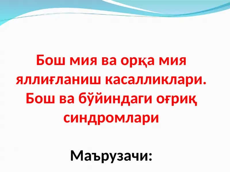 Бош мия ва орқа мияяллиғланиш касалликлари
