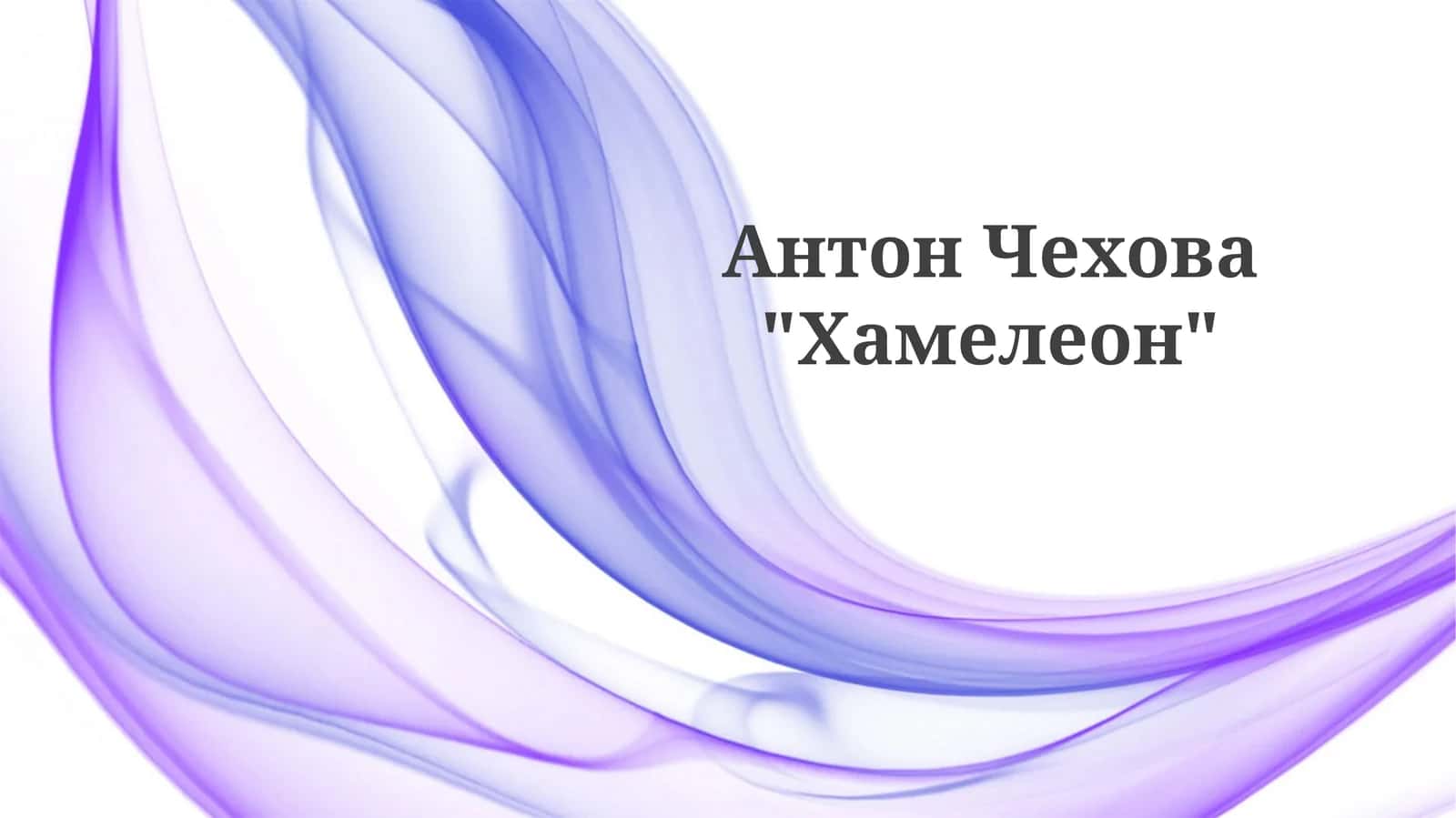 Хамелеон