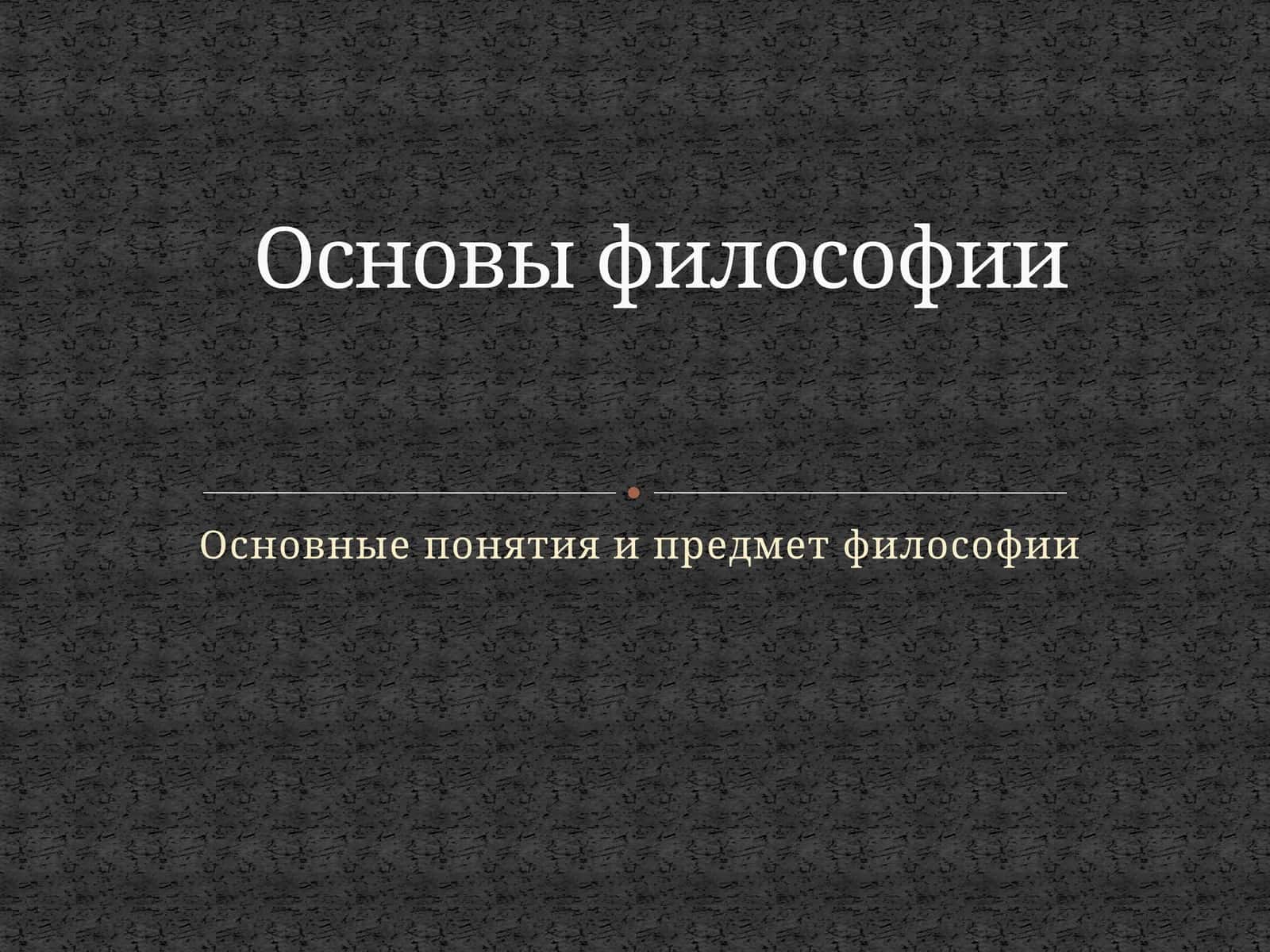 Основные понятия и предмет философии