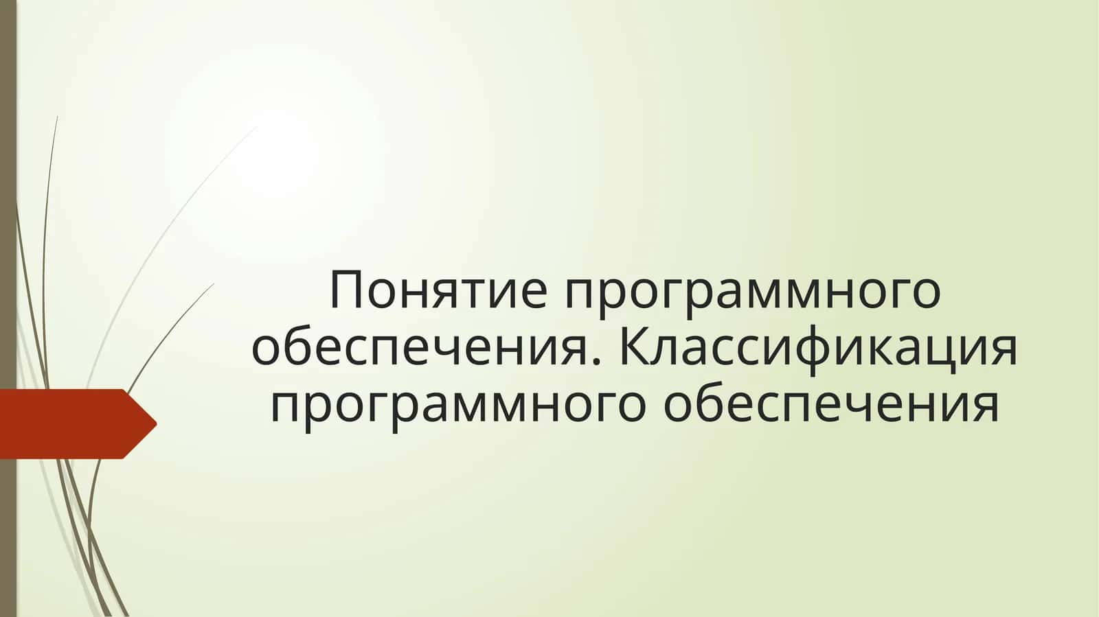 Классификация программного обеспечения