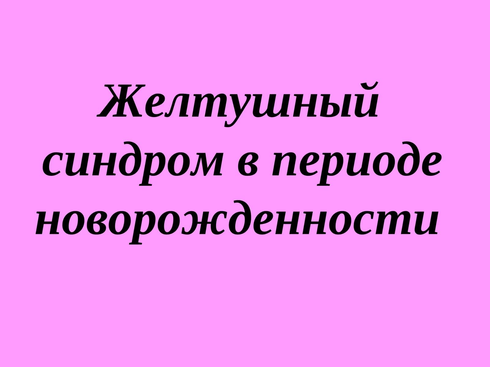 Желтушный синдром в периоде новорожденности
