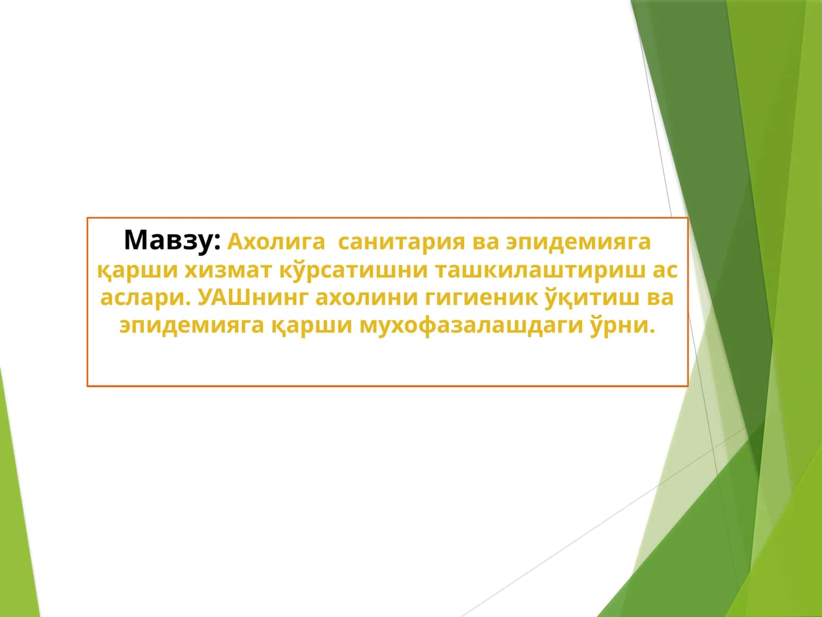 Ахолига санитария ва эпидемияга қарши хизмат кўрсатишни ташкилаштириш асаслари