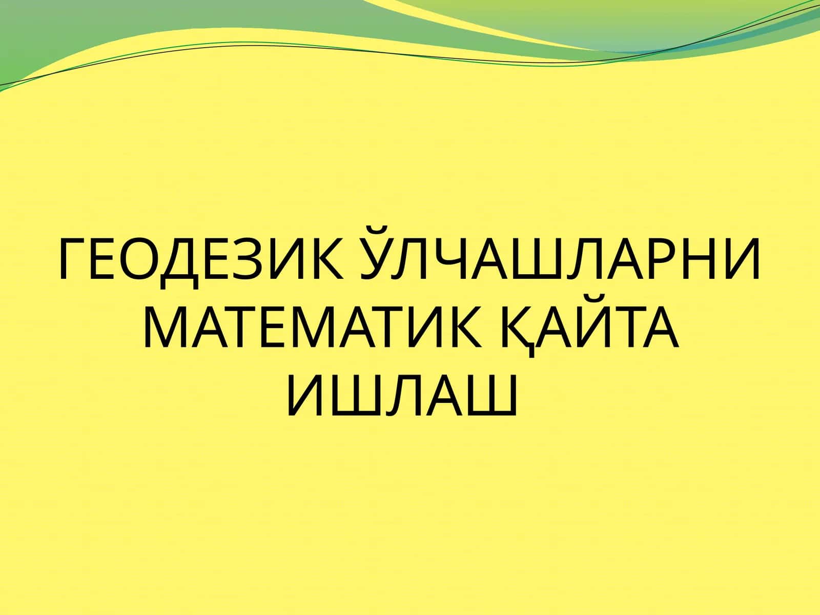 ГЕОДЕЗИК ЎЛЧАШЛАРНИ МАТЕМАТИК ҚАЙТА ИШЛАШ