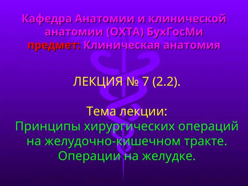 ЛЕКЦИЯ № 7 (2.2) Принципы хирургических операций на желудочно-кишечном тракте. Операции на желудке.