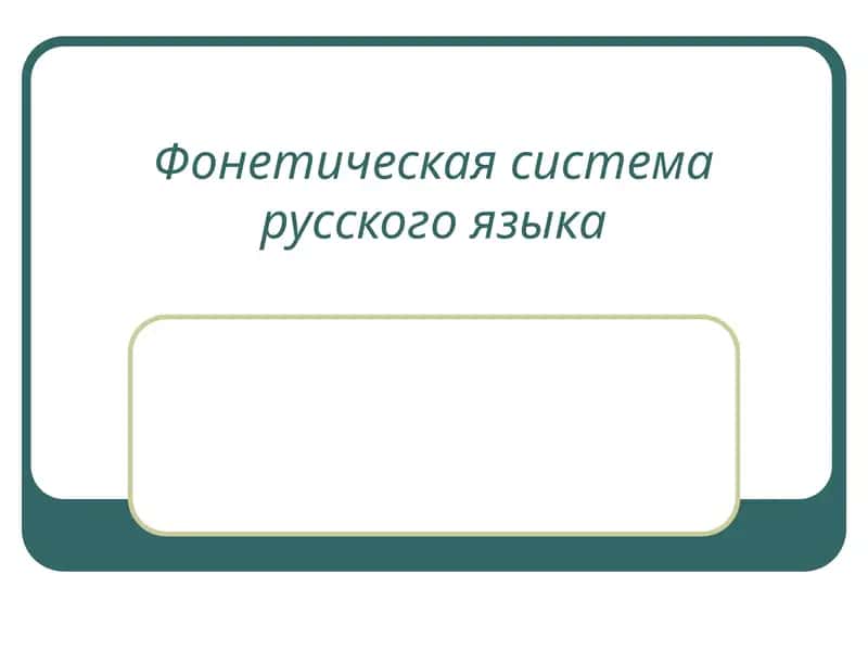 Фонетическая система русского языка
